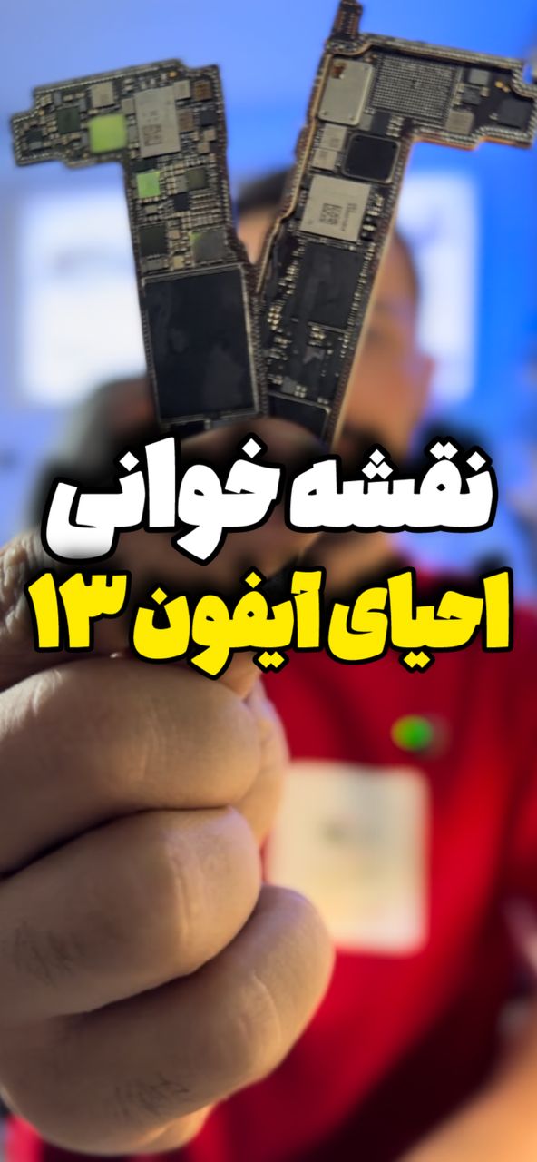 نقشه خوانی آیفون 13 یاد بگیر؟!